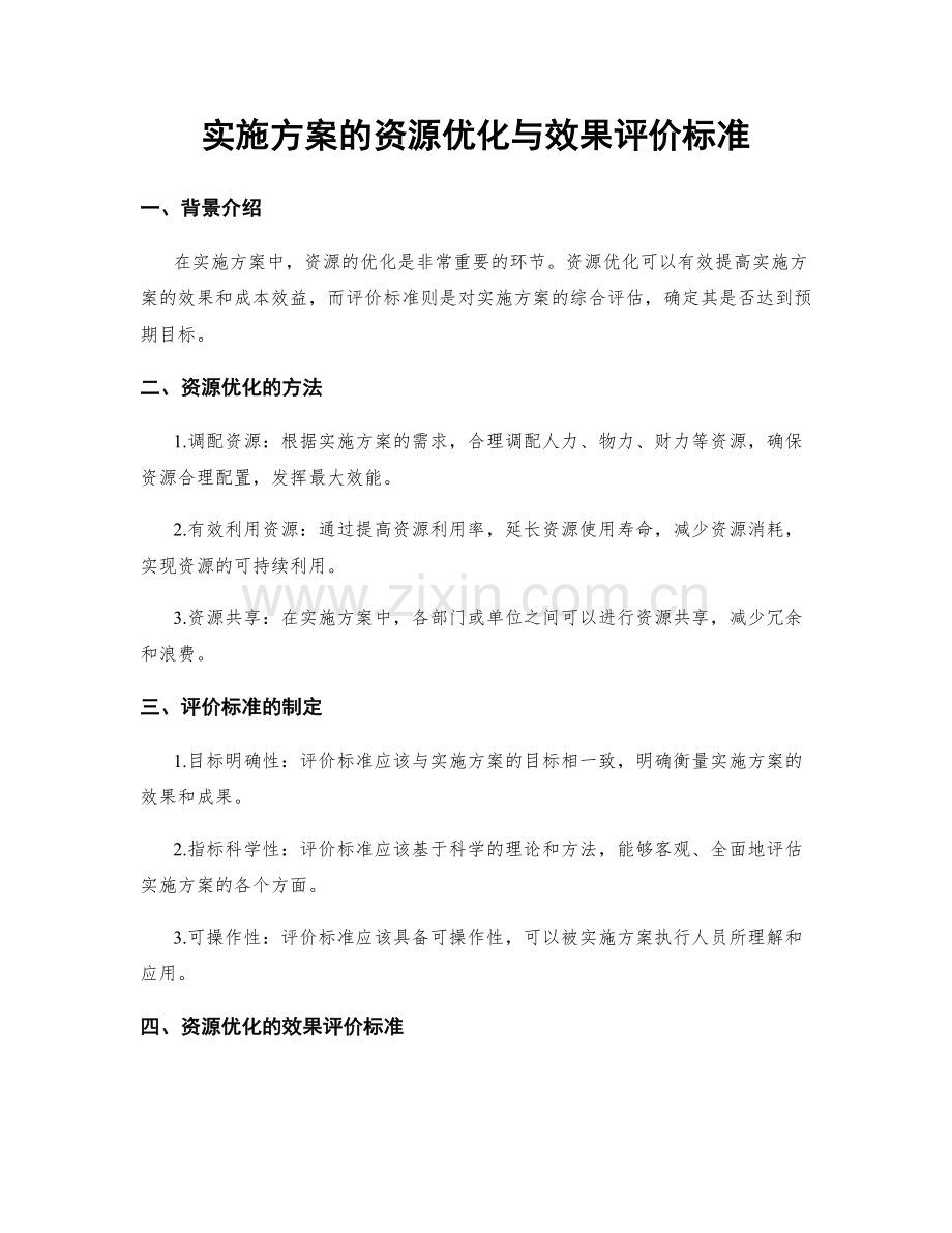 实施方案的资源优化与效果评价标准.docx_第1页