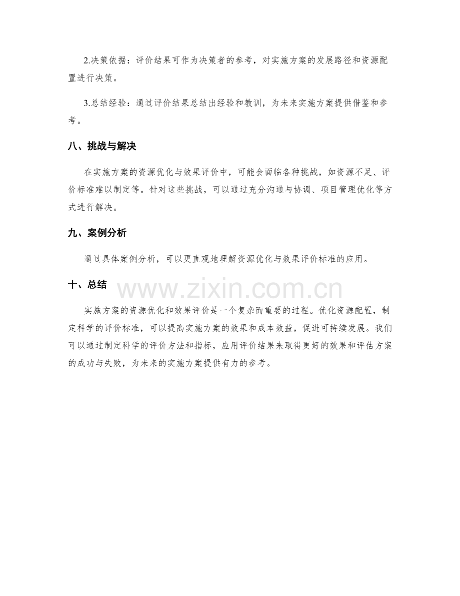 实施方案的资源优化与效果评价标准.docx_第3页