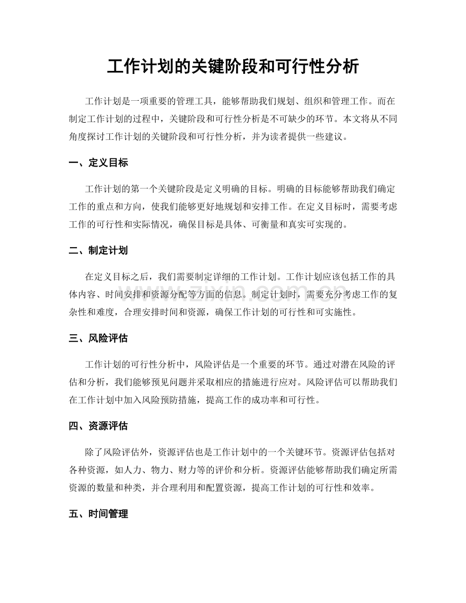 工作计划的关键阶段和可行性分析.docx_第1页