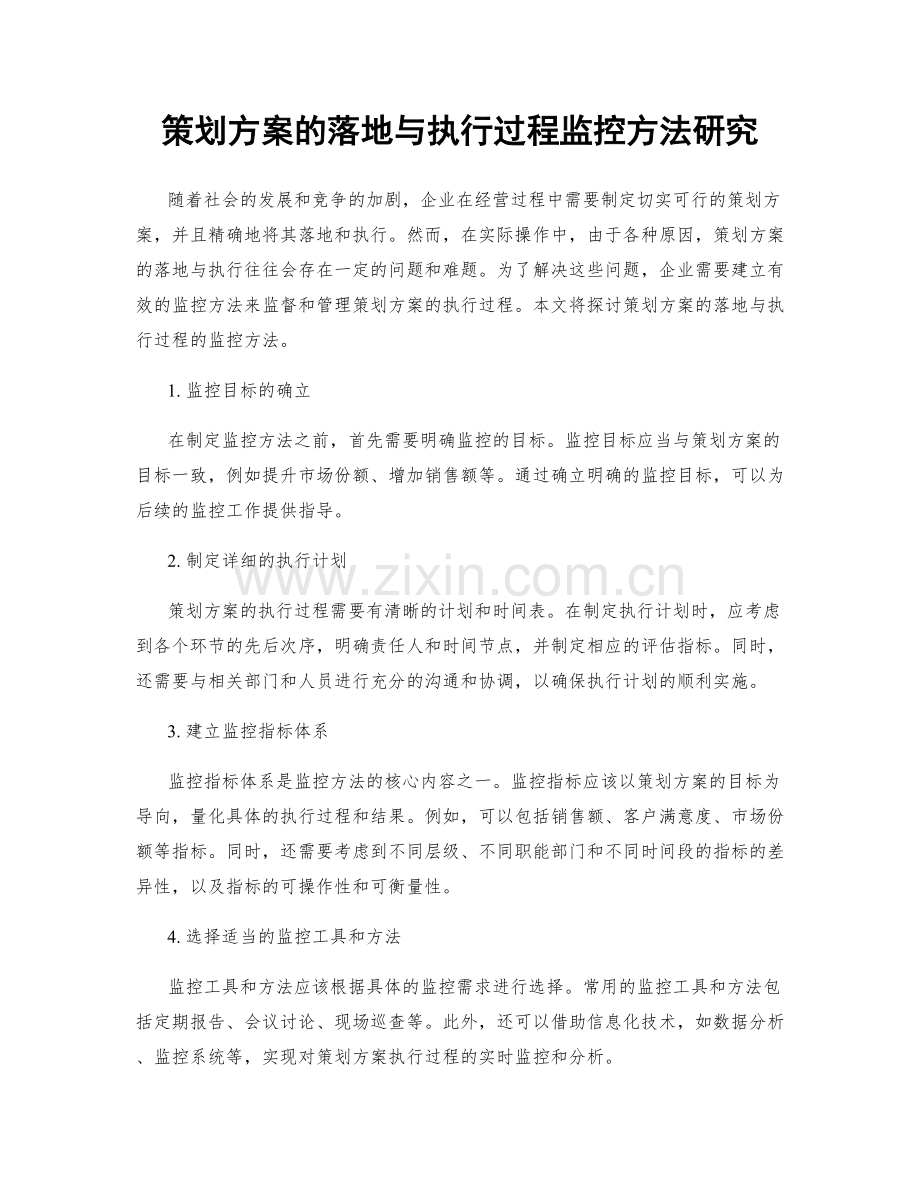 策划方案的落地与执行过程监控方法研究.docx_第1页