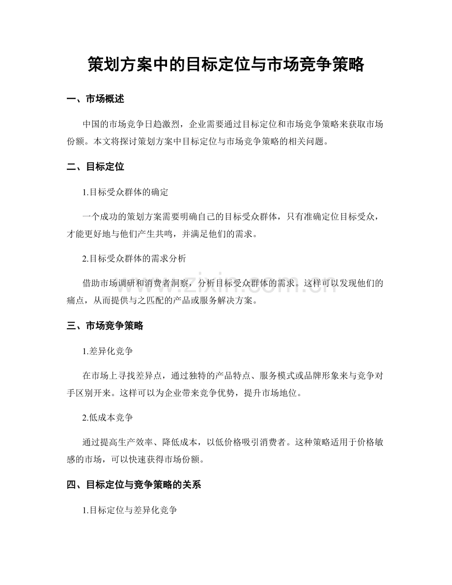 策划方案中的目标定位与市场竞争策略.docx_第1页