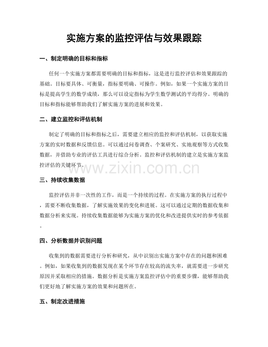 实施方案的监控评估与效果跟踪.docx_第1页