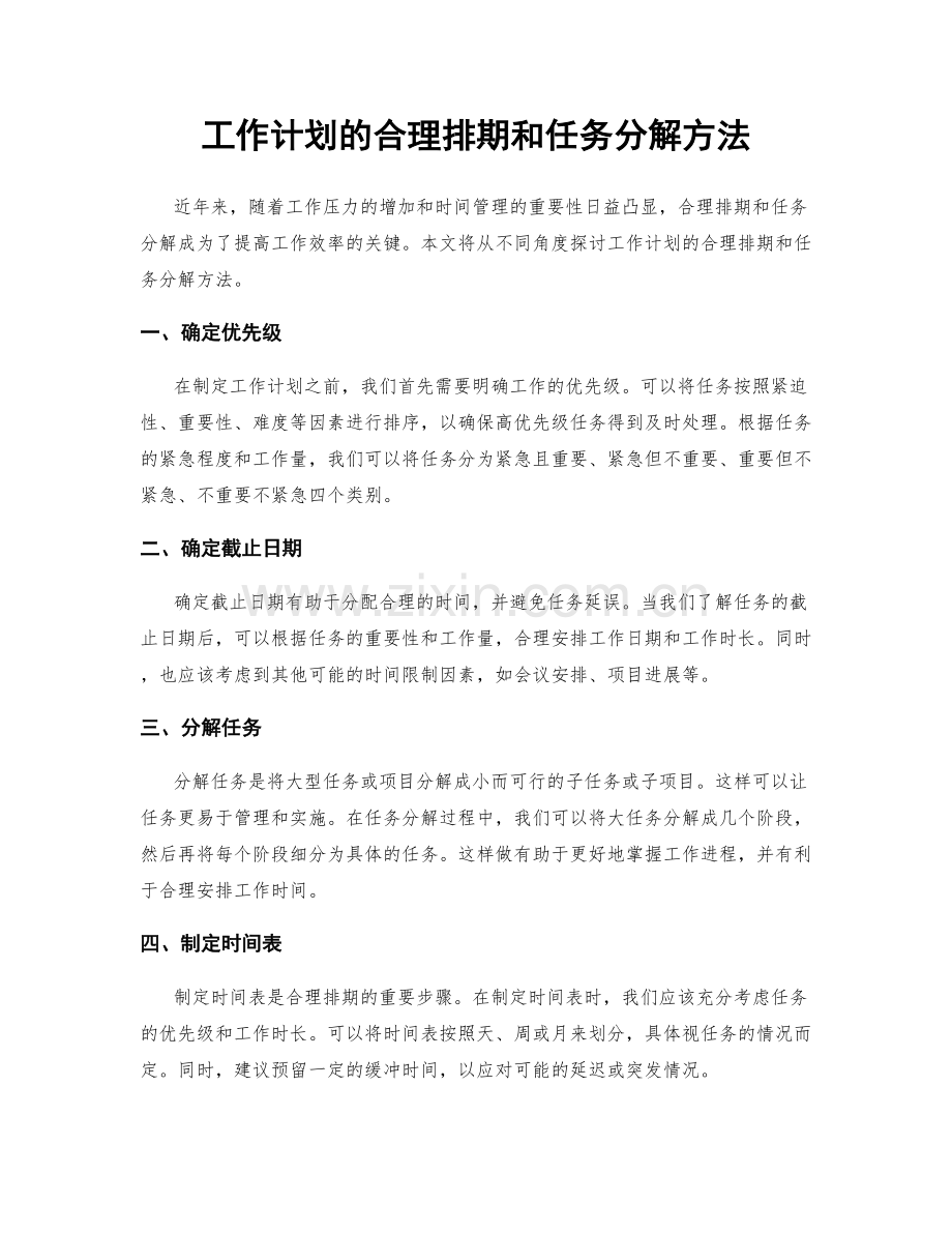 工作计划的合理排期和任务分解方法.docx_第1页