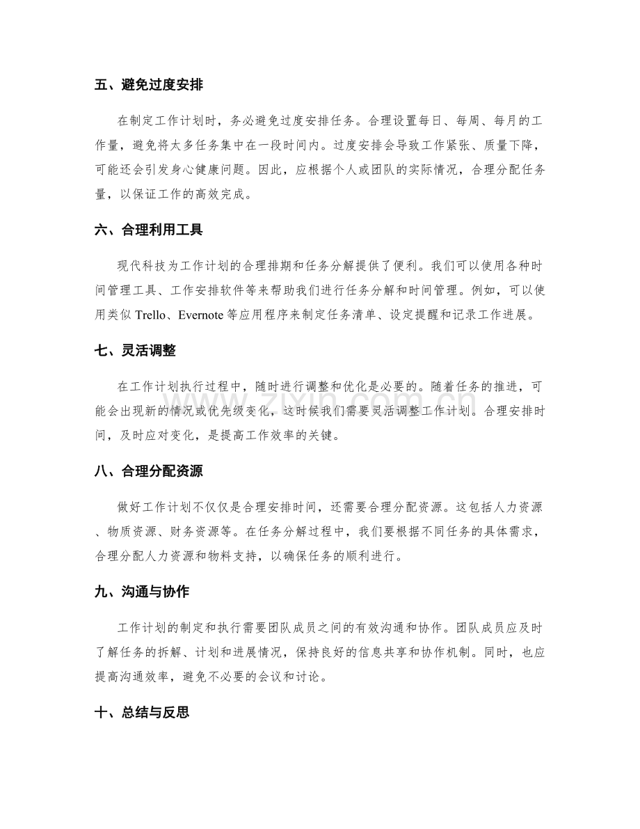 工作计划的合理排期和任务分解方法.docx_第2页