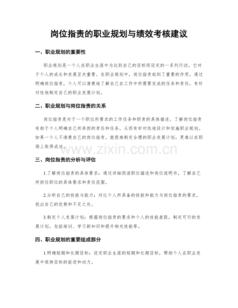 岗位职责的职业规划与绩效考核建议.docx_第1页