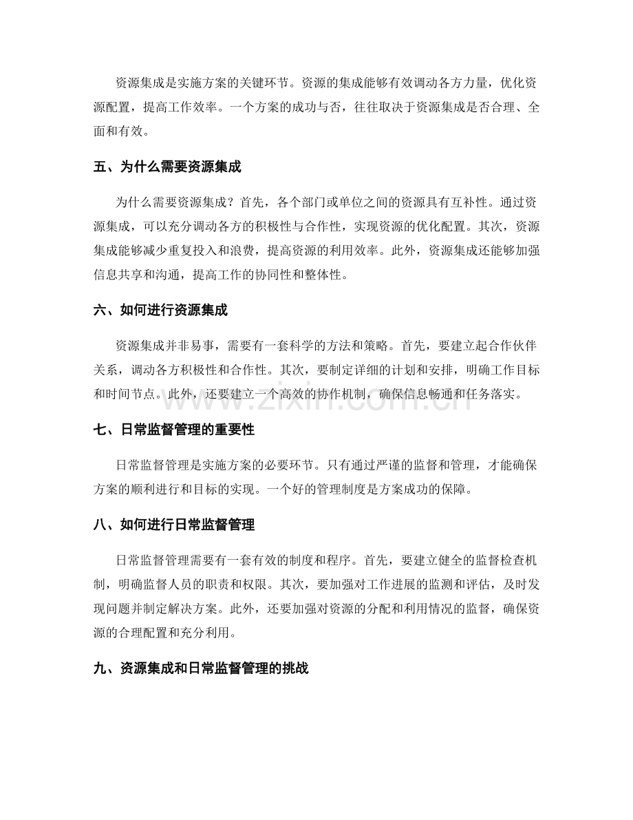 实施方案的资源集成和日常监督管理.docx_第2页