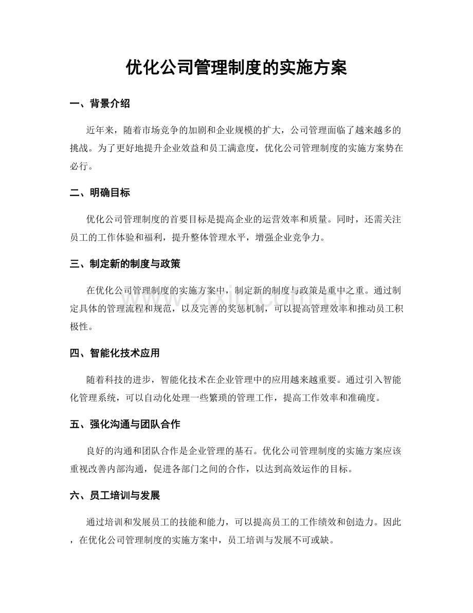 优化公司管理制度的实施方案.docx_第1页