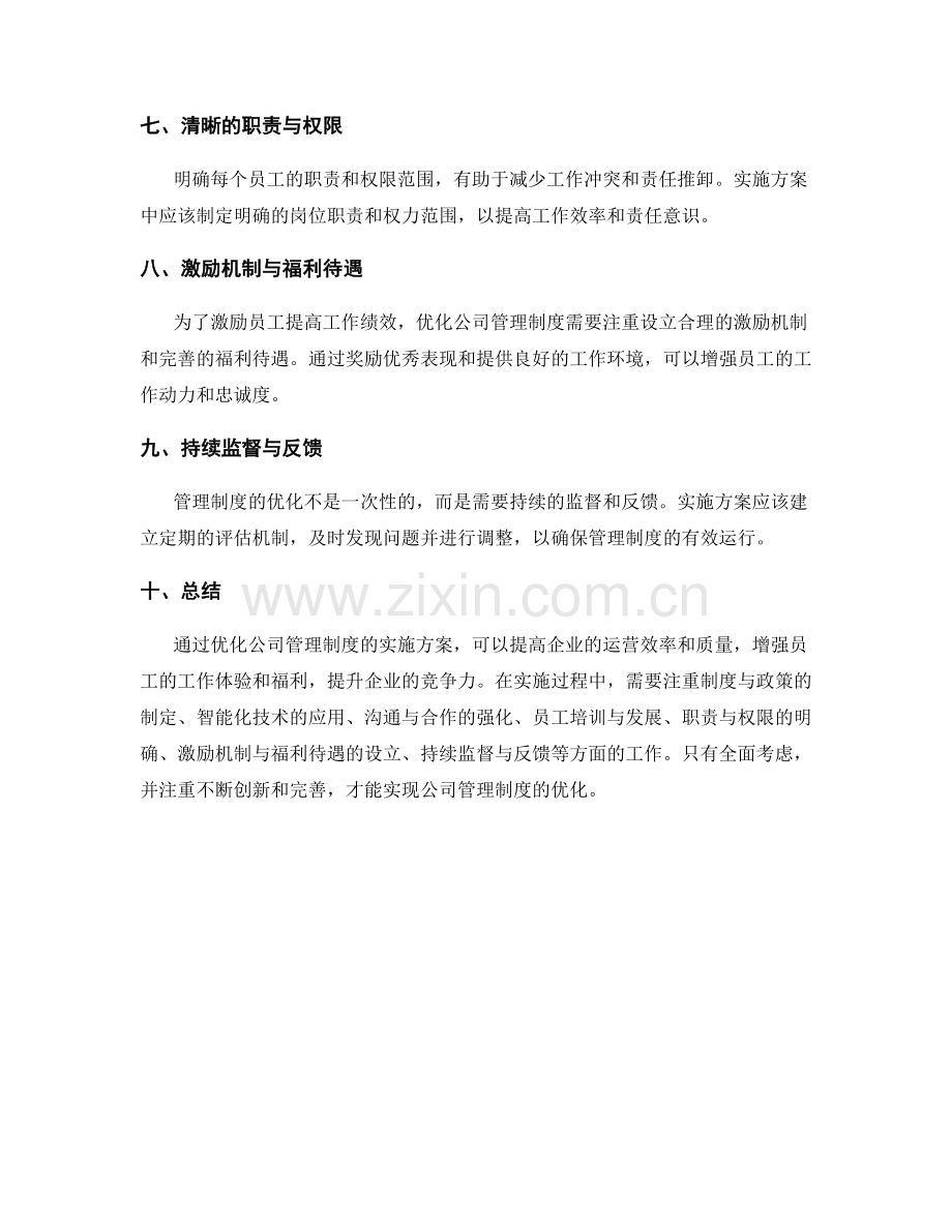 优化公司管理制度的实施方案.docx_第2页