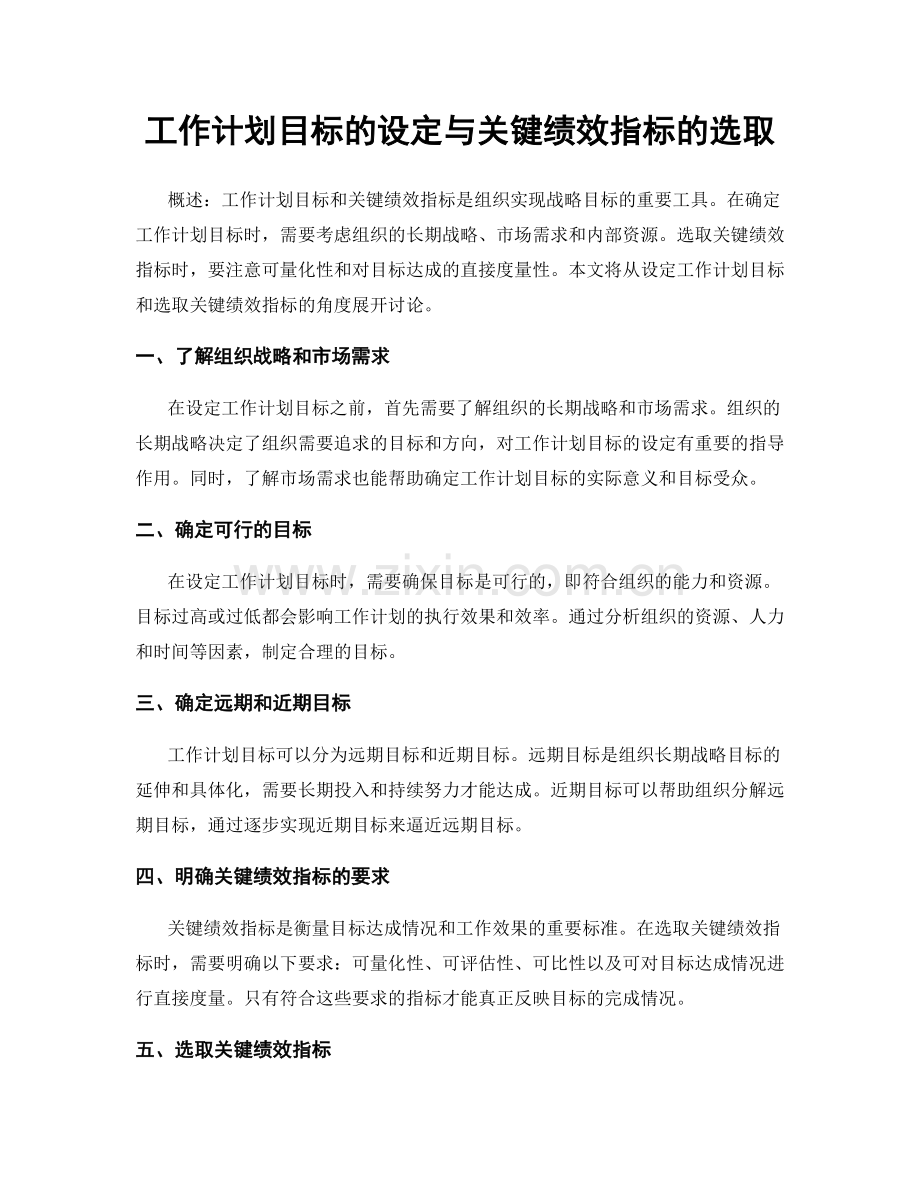 工作计划目标的设定与关键绩效指标的选取.docx_第1页