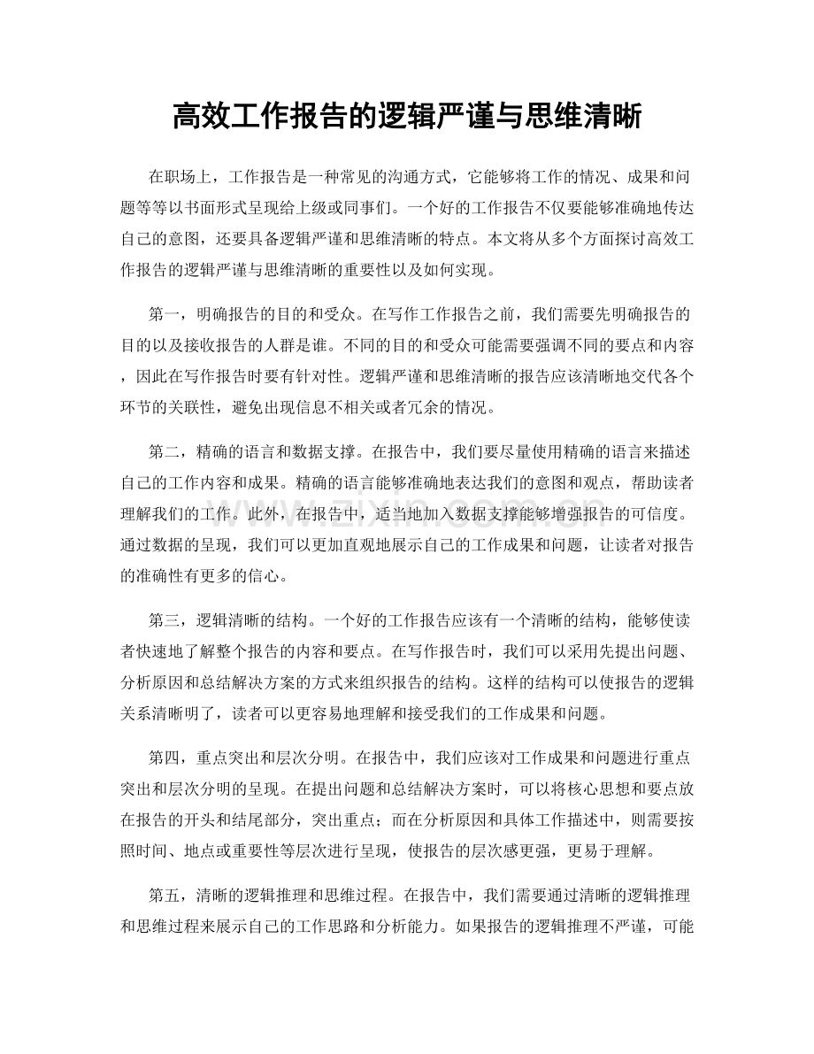 高效工作报告的逻辑严谨与思维清晰.docx_第1页