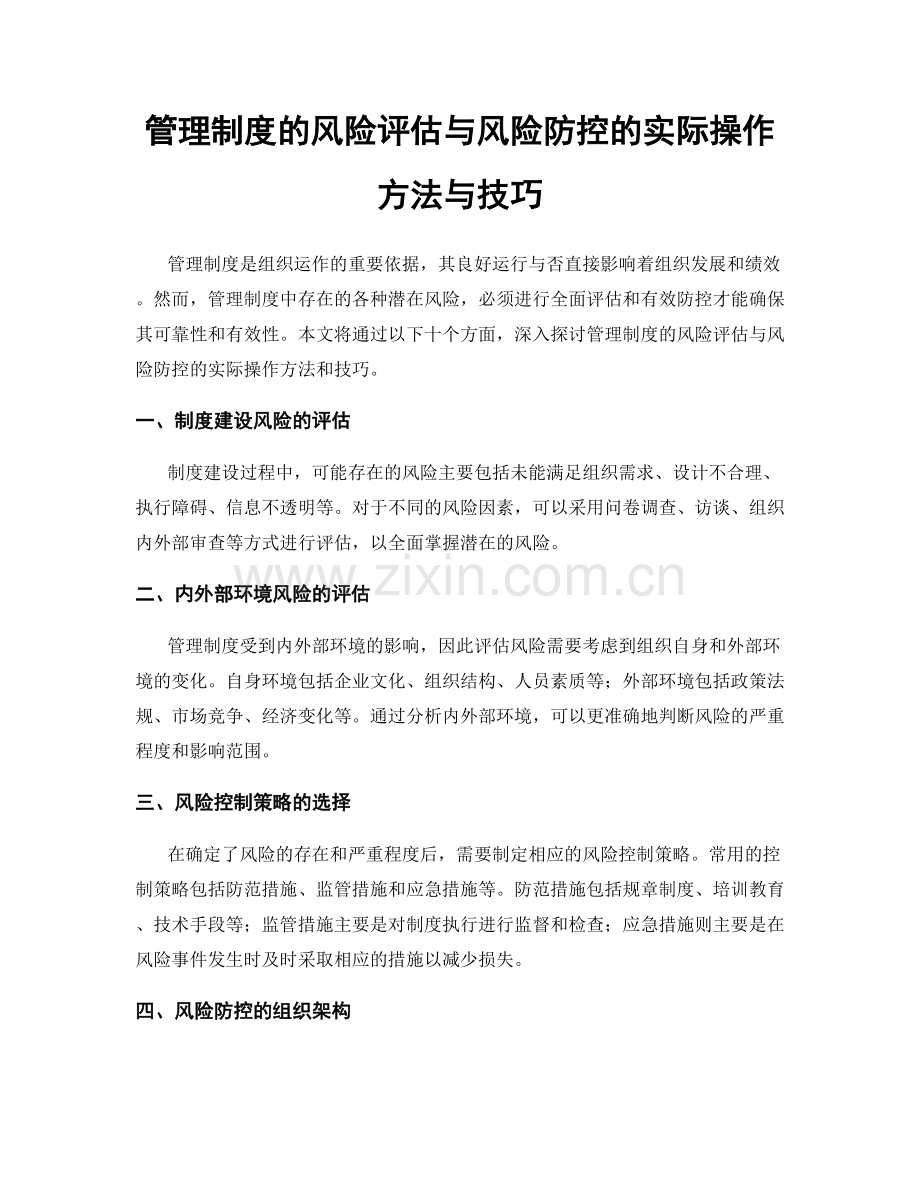 管理制度的风险评估与风险防控的实际操作方法与技巧.docx_第1页