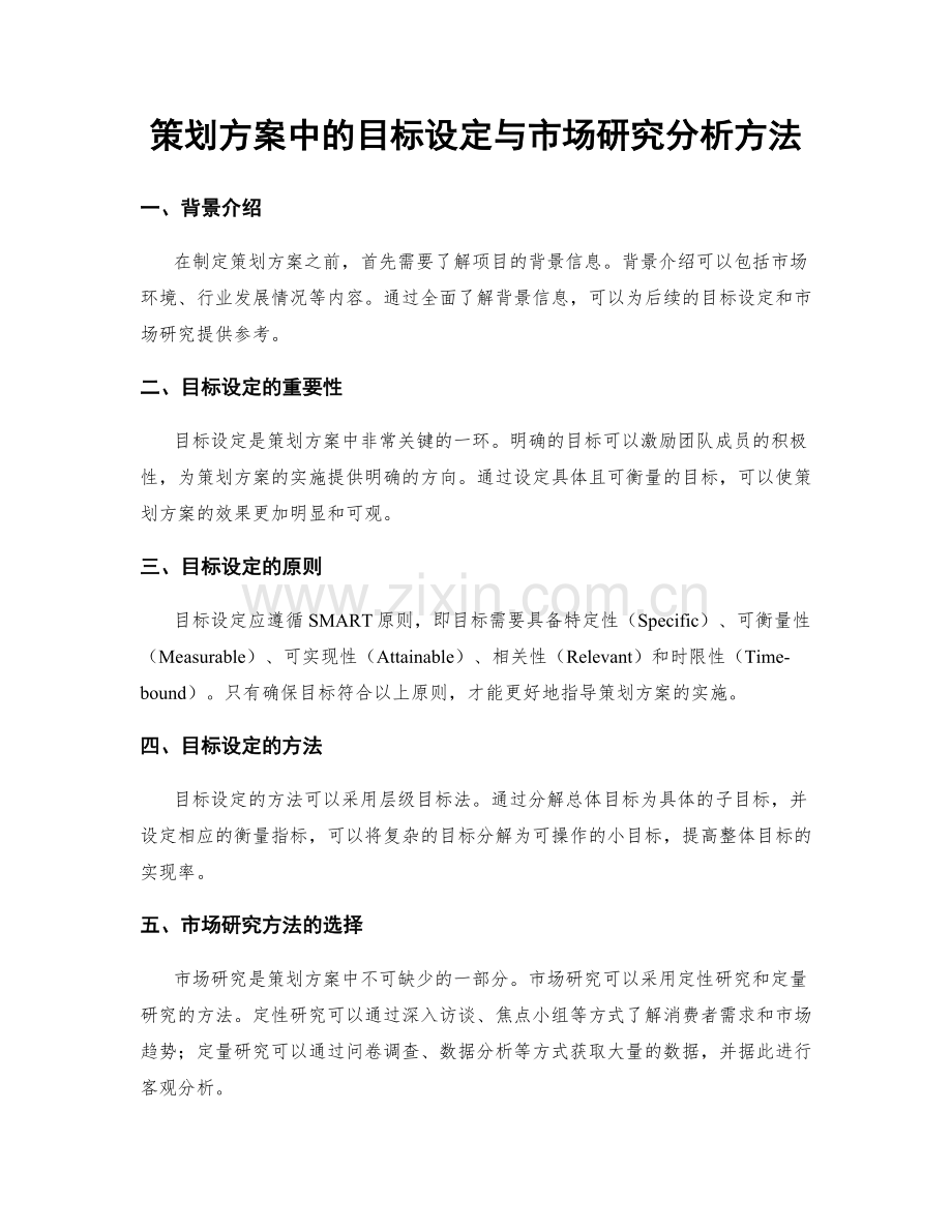 策划方案中的目标设定与市场研究分析方法.docx_第1页