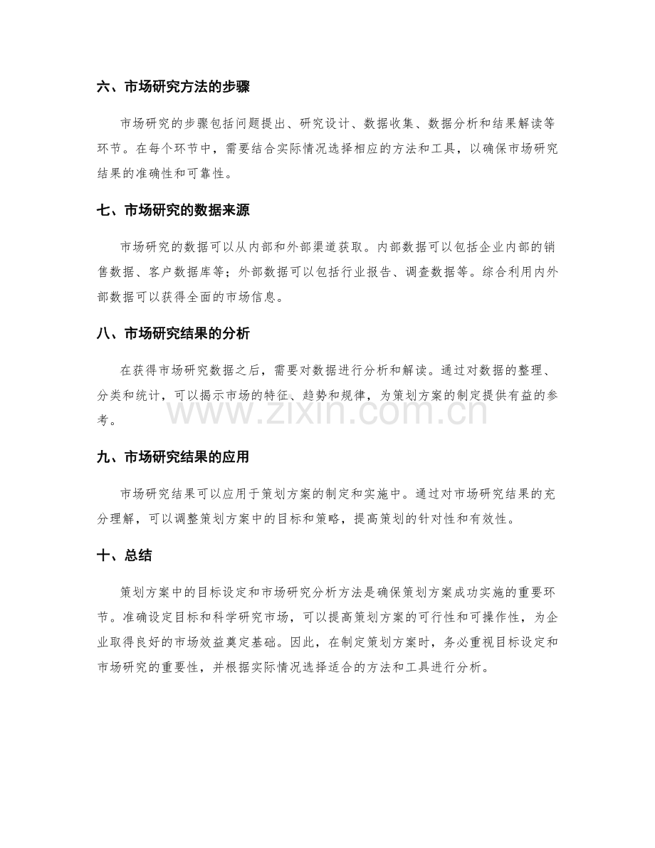 策划方案中的目标设定与市场研究分析方法.docx_第2页