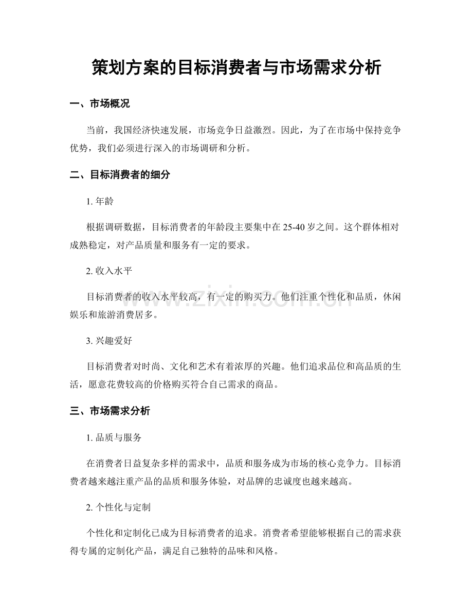 策划方案的目标消费者与市场需求分析.docx_第1页