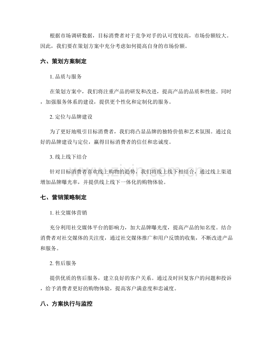 策划方案的目标消费者与市场需求分析.docx_第3页