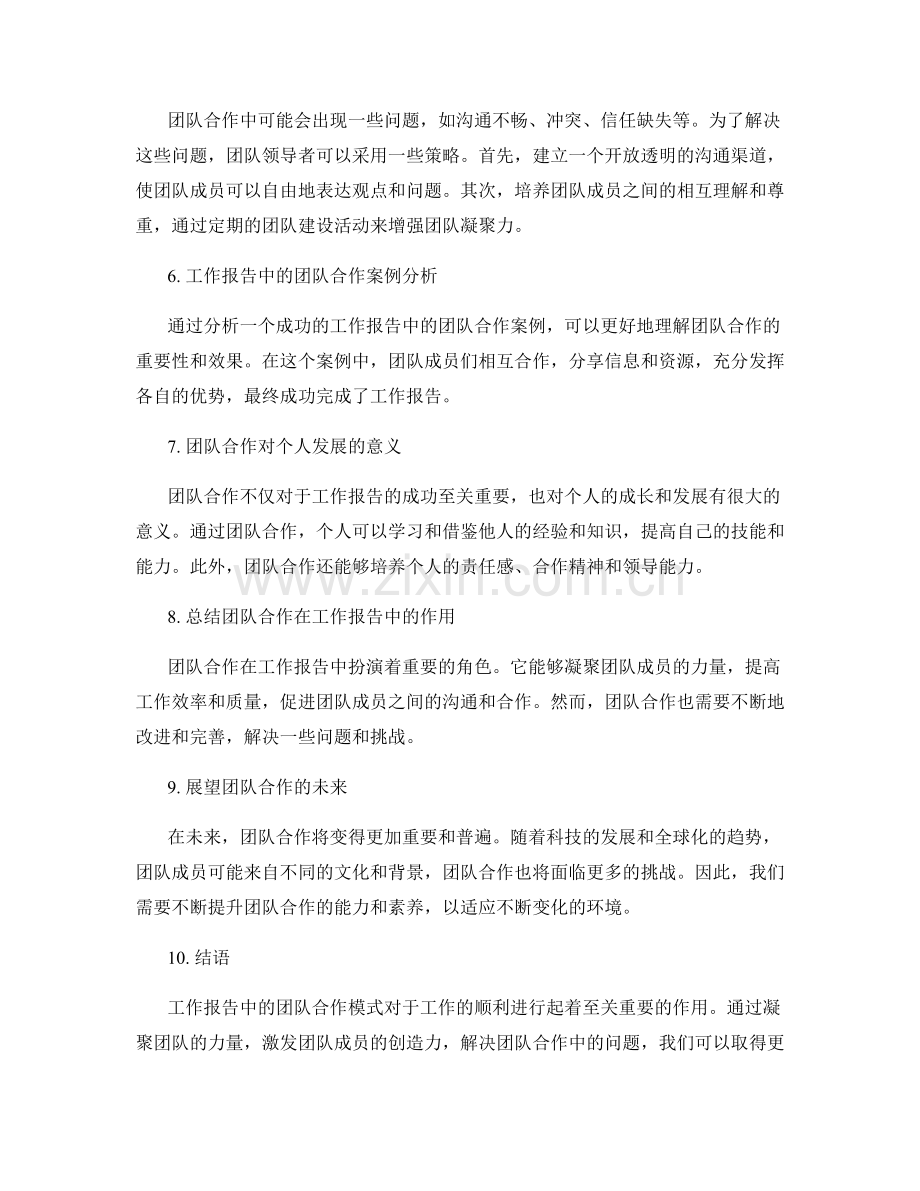 工作报告中的团队合作模式.docx_第2页