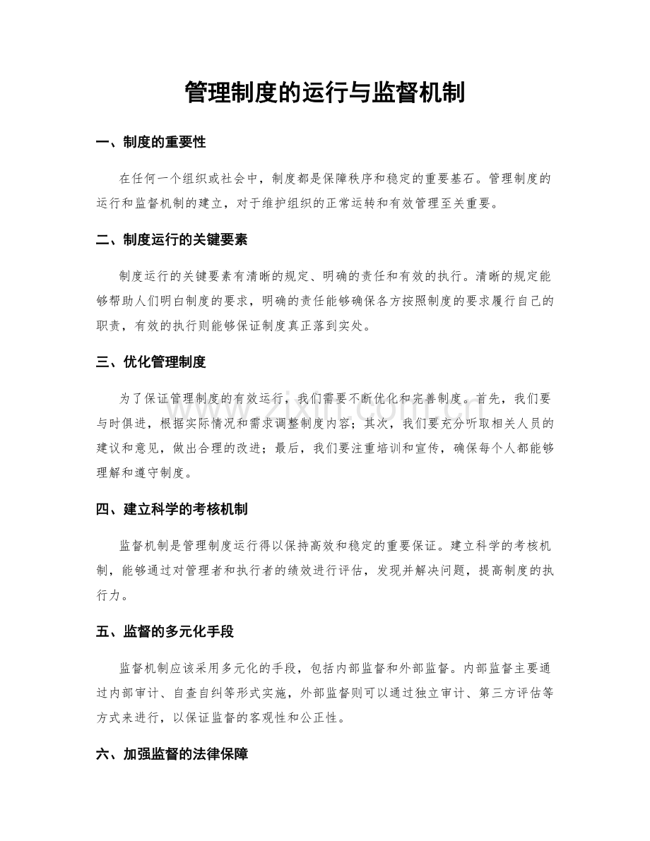 管理制度的运行与监督机制.docx_第1页