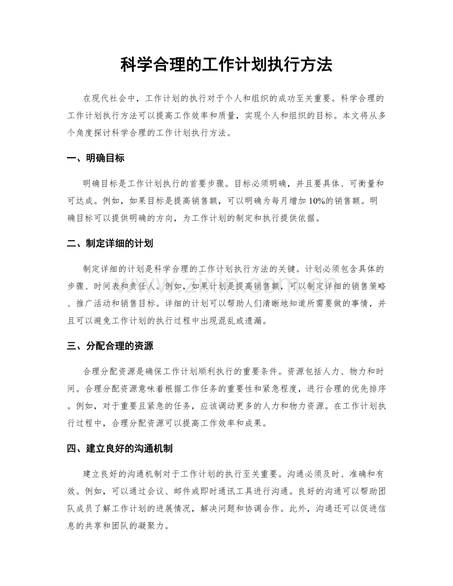 科学合理的工作计划执行方法.docx_第1页