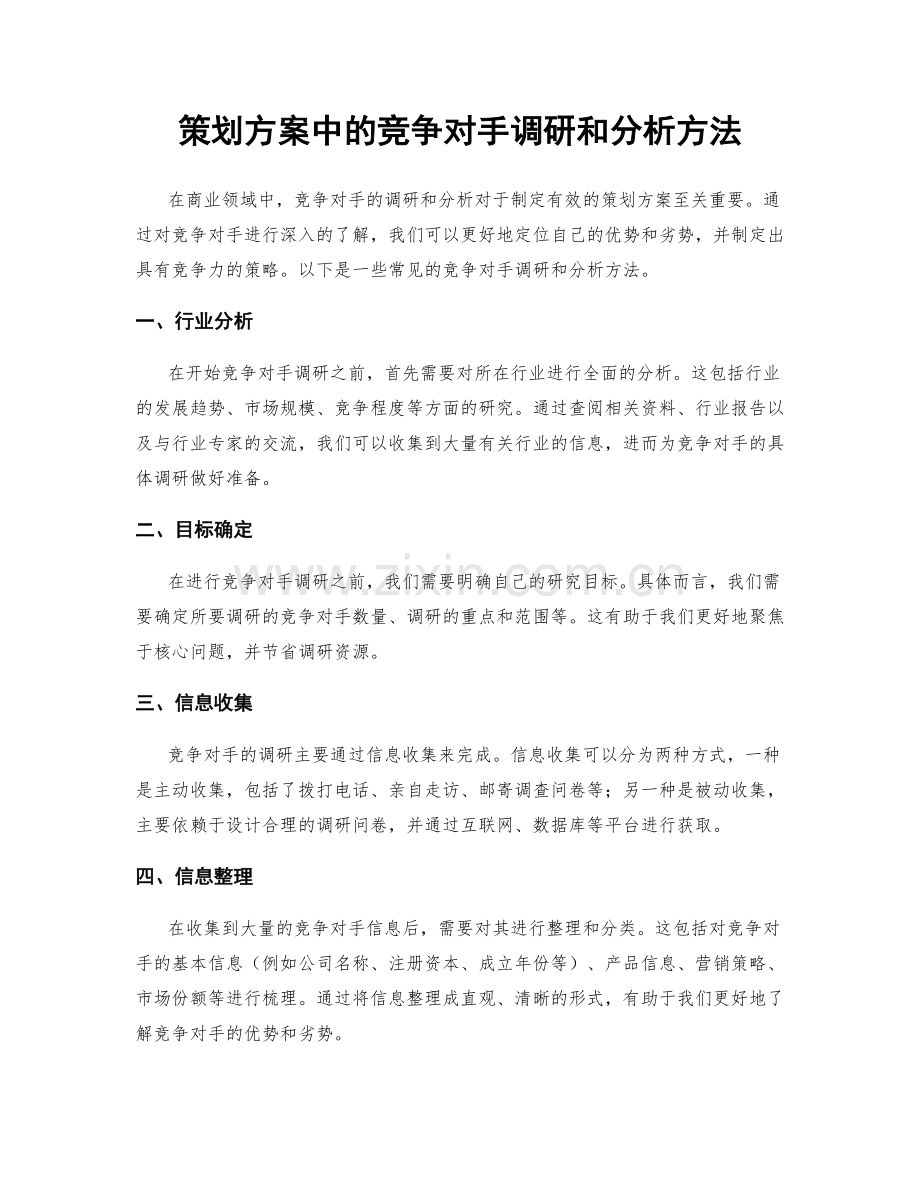 策划方案中的竞争对手调研和分析方法.docx_第1页