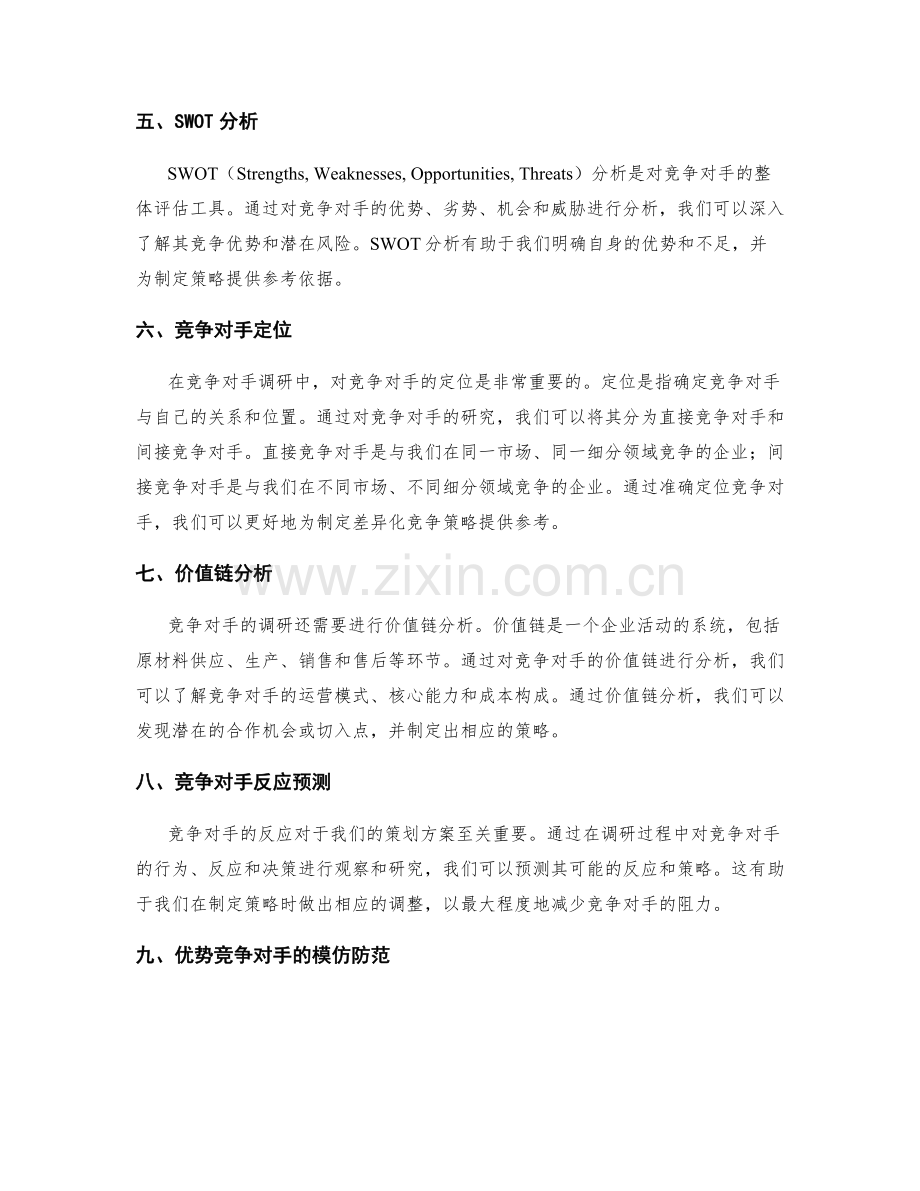 策划方案中的竞争对手调研和分析方法.docx_第2页