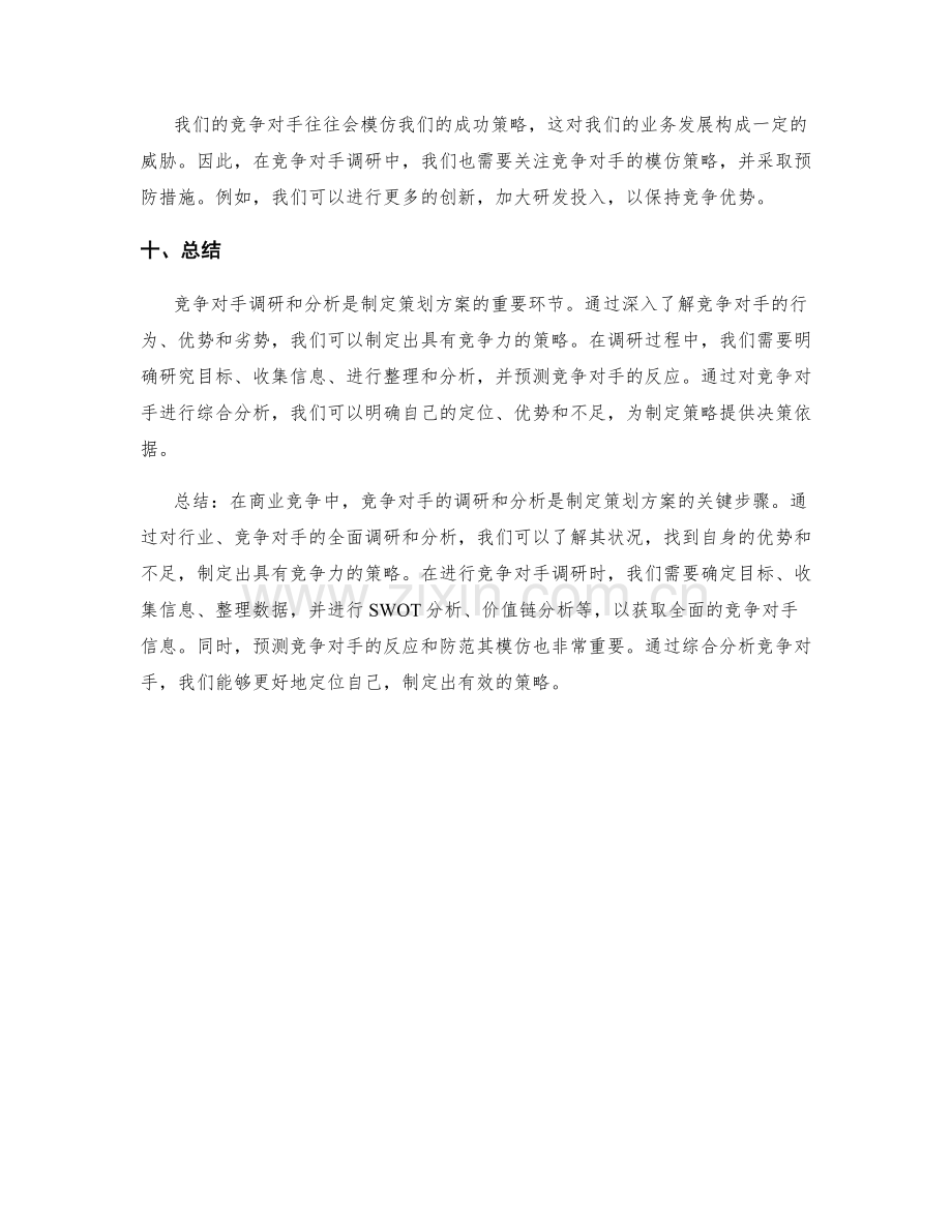 策划方案中的竞争对手调研和分析方法.docx_第3页