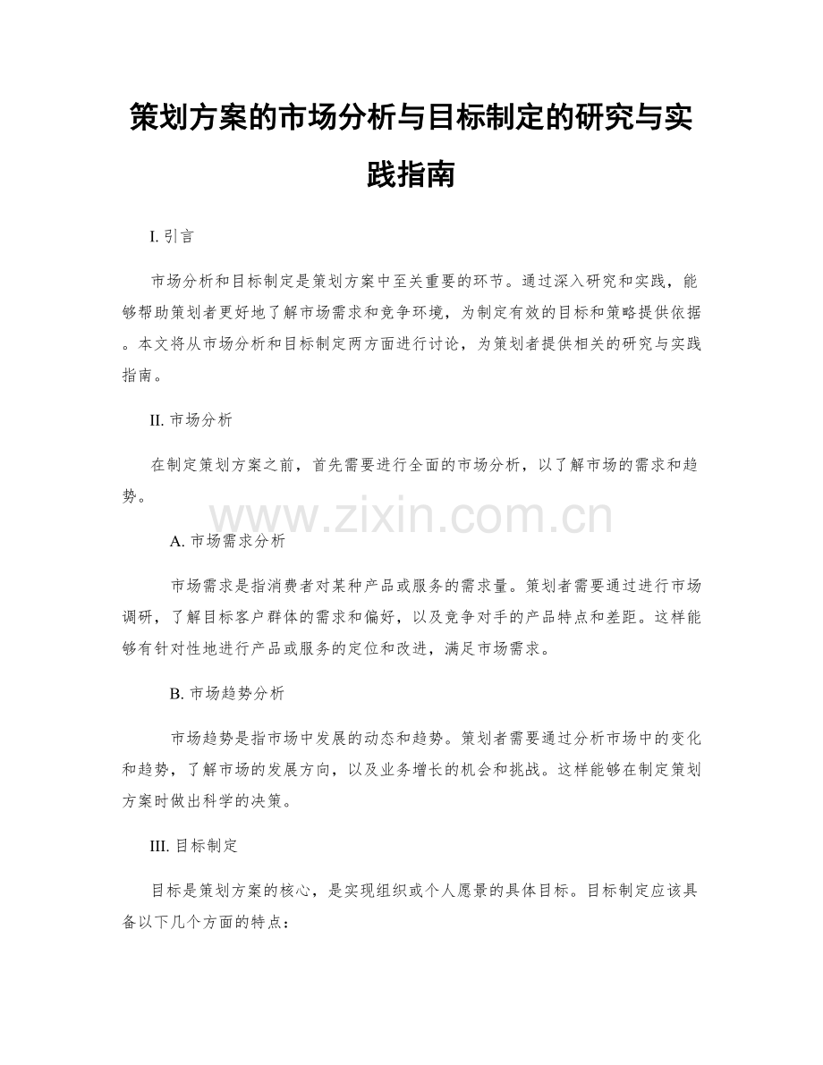 策划方案的市场分析与目标制定的研究与实践指南.docx_第1页