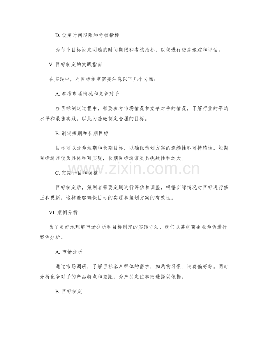 策划方案的市场分析与目标制定的研究与实践指南.docx_第3页