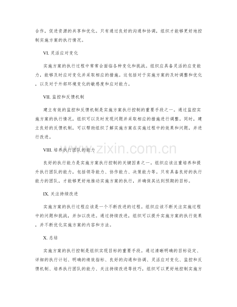 实施方案执行控制技巧.docx_第2页