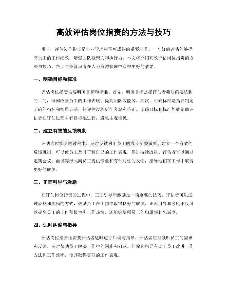 高效评估岗位职责的方法与技巧.docx_第1页