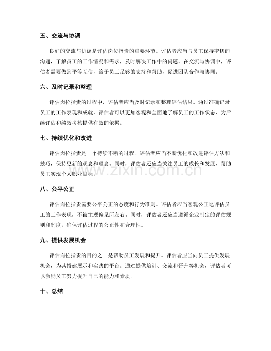 高效评估岗位职责的方法与技巧.docx_第2页