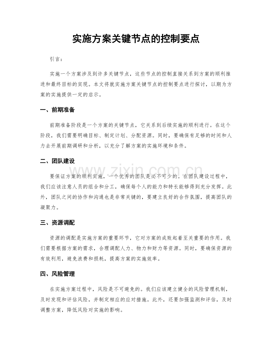 实施方案关键节点的控制要点.docx_第1页