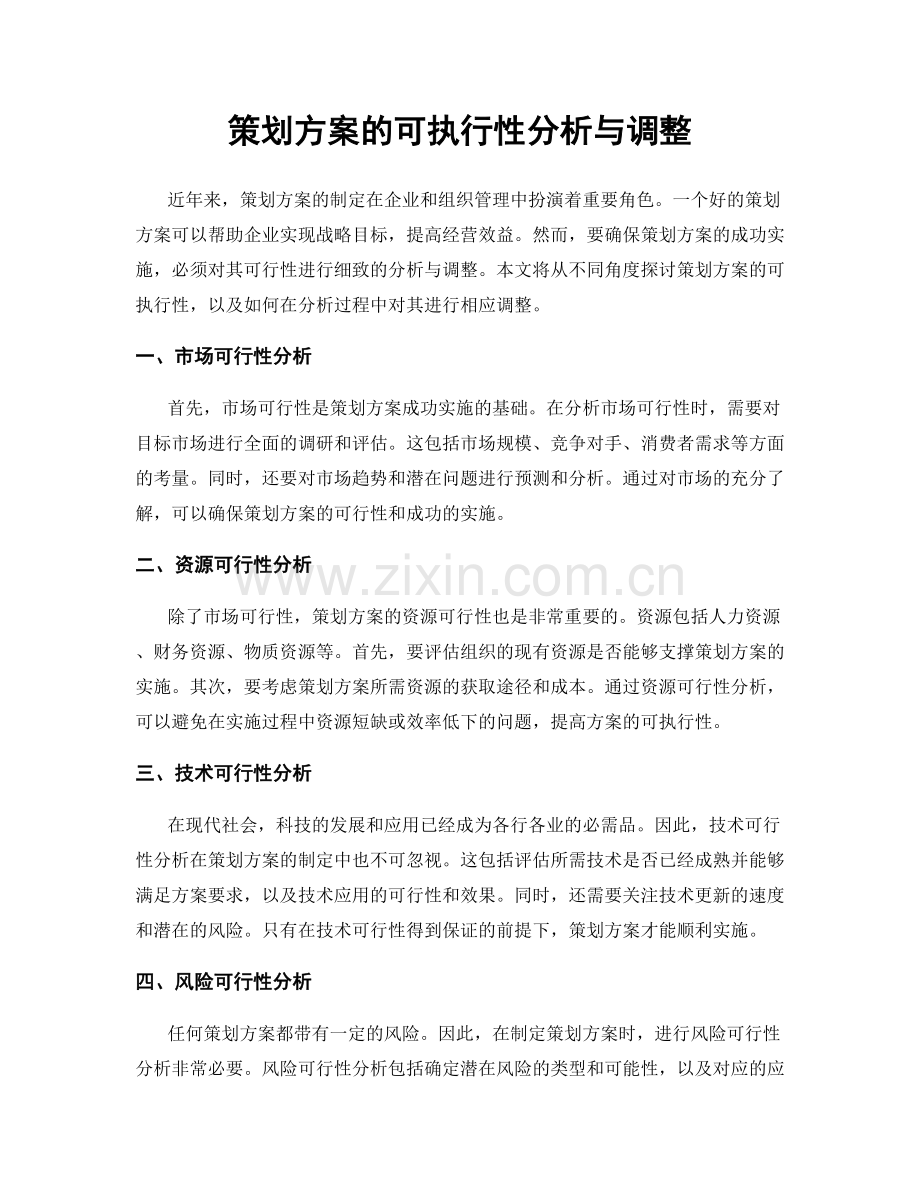 策划方案的可执行性分析与调整.docx_第1页