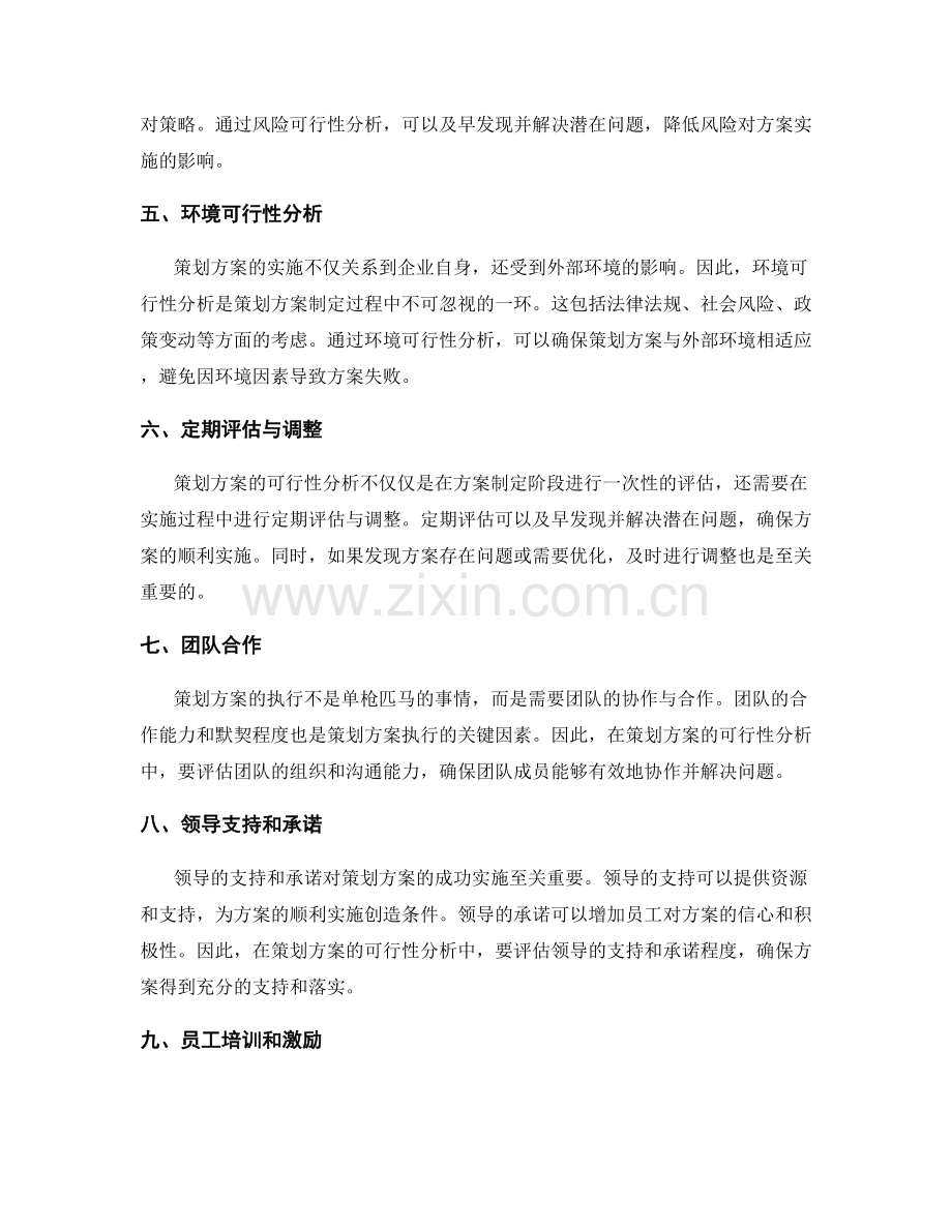 策划方案的可执行性分析与调整.docx_第2页