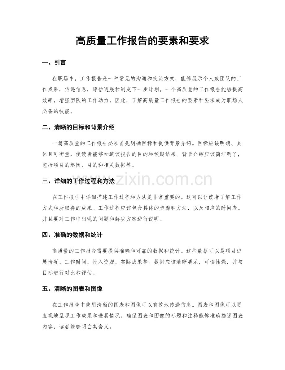 高质量工作报告的要素和要求.docx_第1页