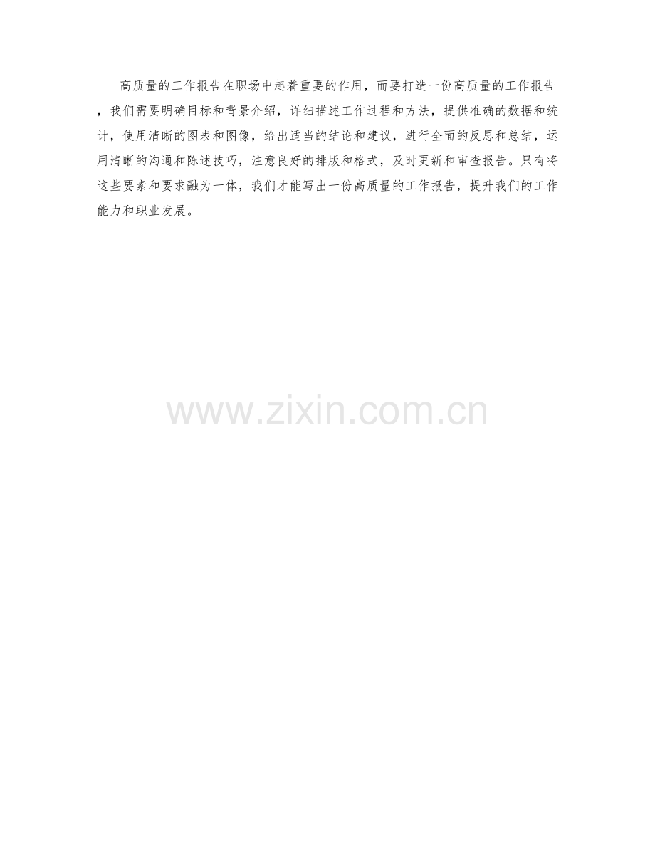 高质量工作报告的要素和要求.docx_第3页