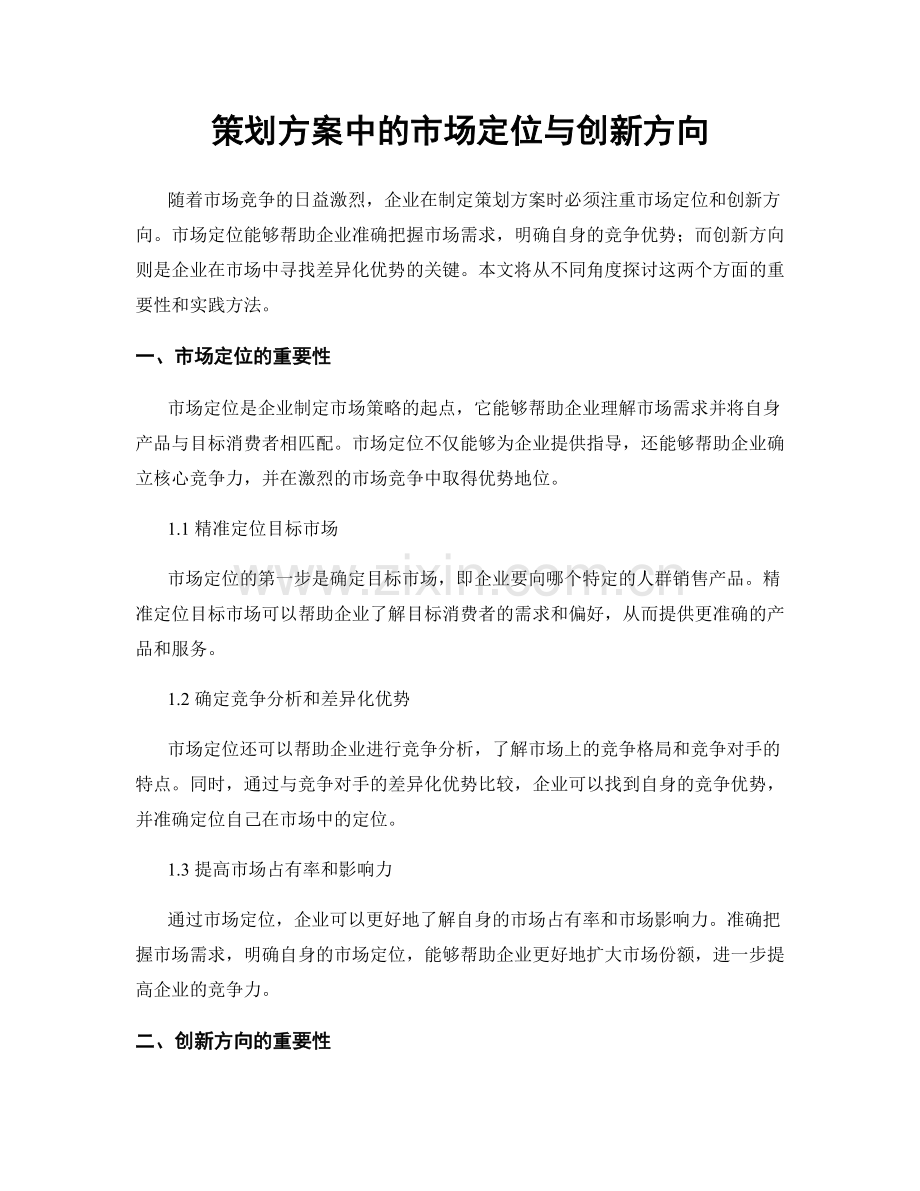 策划方案中的市场定位与创新方向.docx_第1页