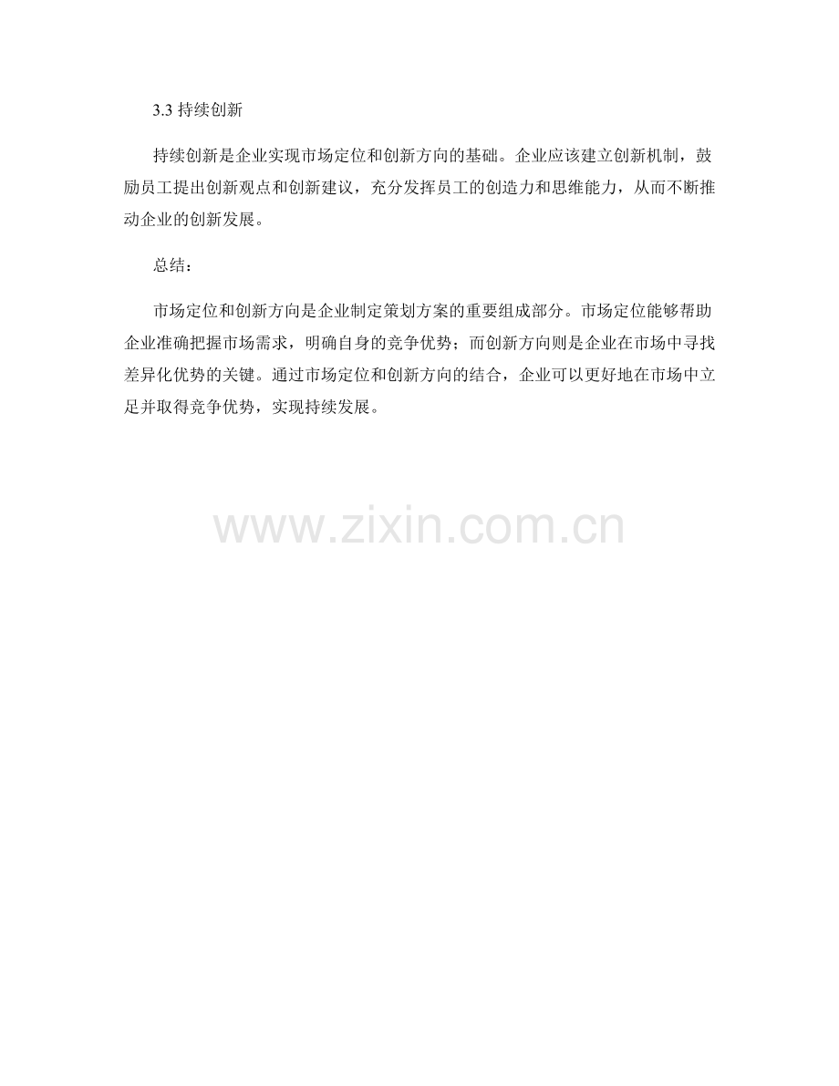 策划方案中的市场定位与创新方向.docx_第3页