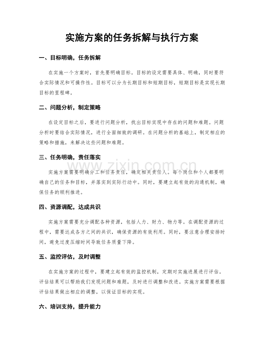 实施方案的任务拆解与执行方案.docx_第1页