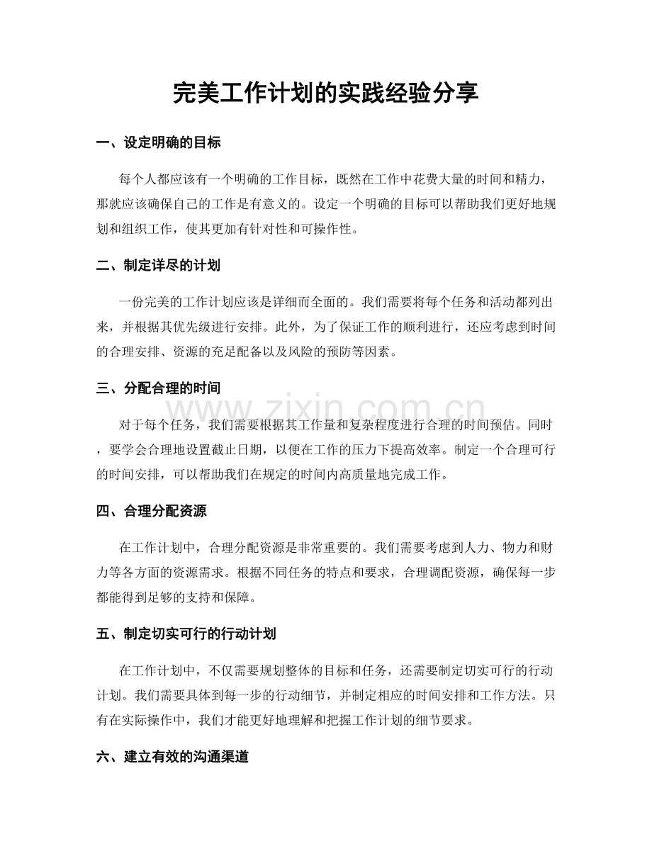 完美工作计划的实践经验分享.docx_第1页