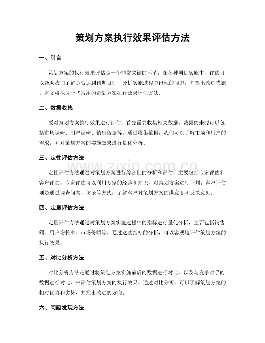 策划方案执行效果评估方法.docx_第1页