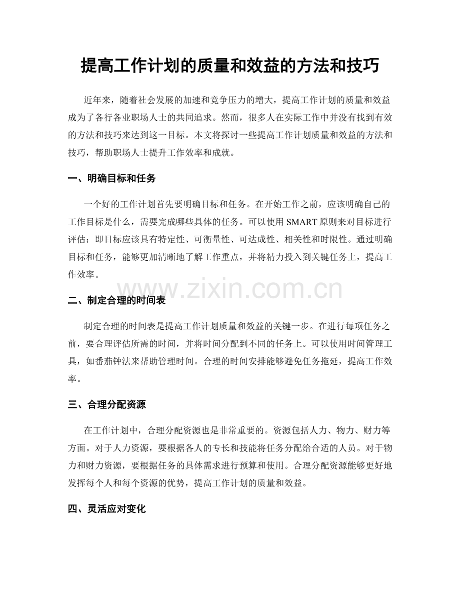 提高工作计划的质量和效益的方法和技巧.docx_第1页