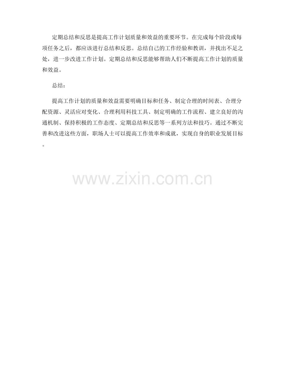 提高工作计划的质量和效益的方法和技巧.docx_第3页