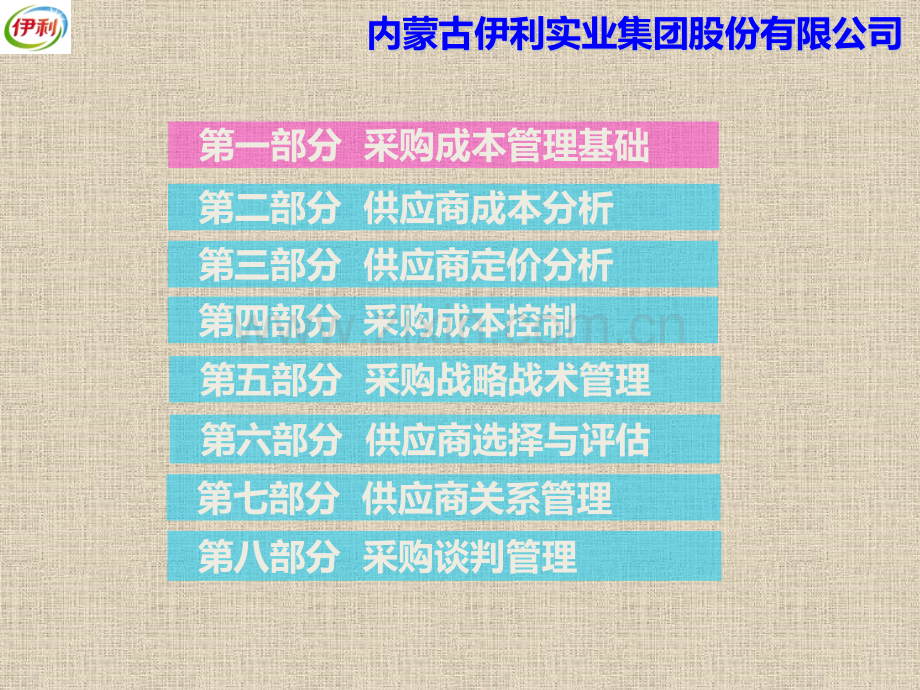 价格分析与采购成本控制-伊利集团-供应链培训讲师吴诚老师.pptx_第2页