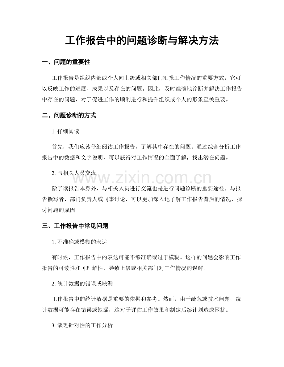 工作报告中的问题诊断与解决方法.docx_第1页