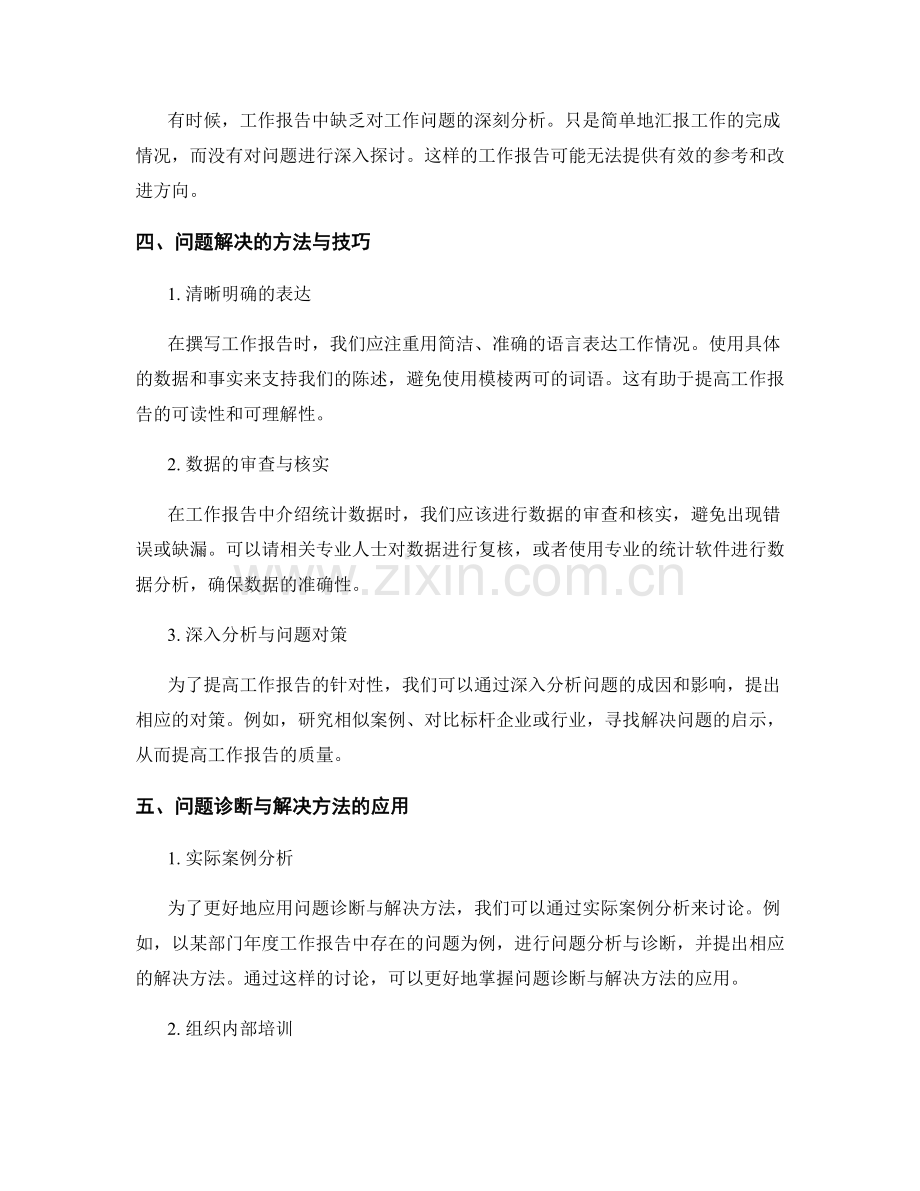 工作报告中的问题诊断与解决方法.docx_第2页