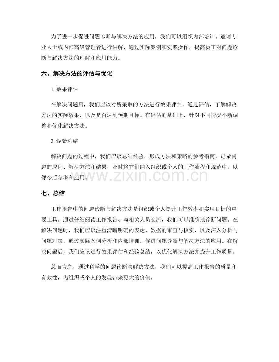 工作报告中的问题诊断与解决方法.docx_第3页