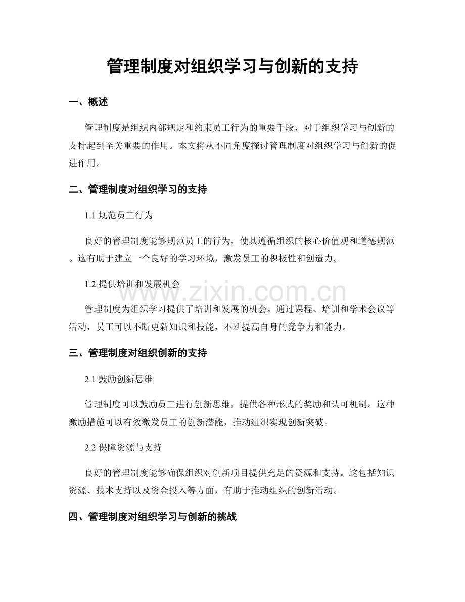 管理制度对组织学习与创新的支持.docx_第1页