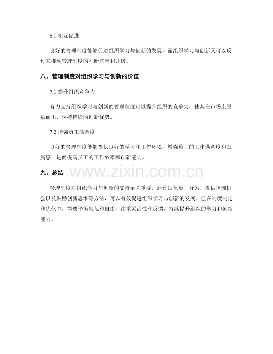 管理制度对组织学习与创新的支持.docx_第3页