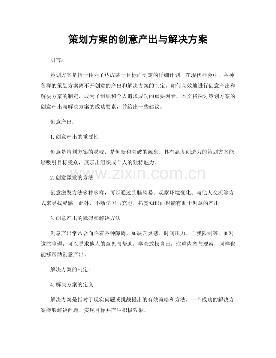 策划方案的创意产出与解决方案.docx_第1页