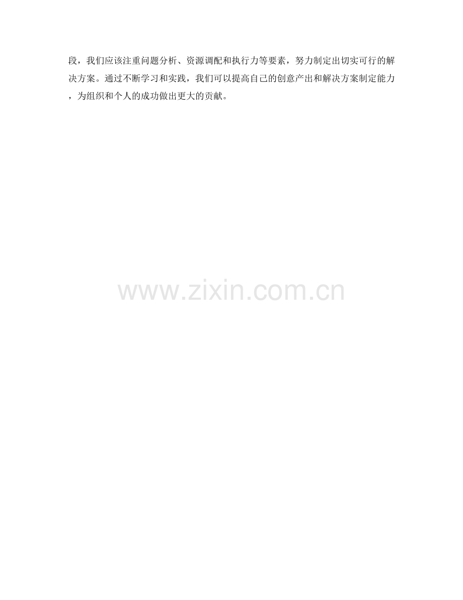 策划方案的创意产出与解决方案.docx_第3页